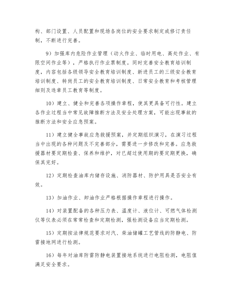 油库安全对策措施_第2页