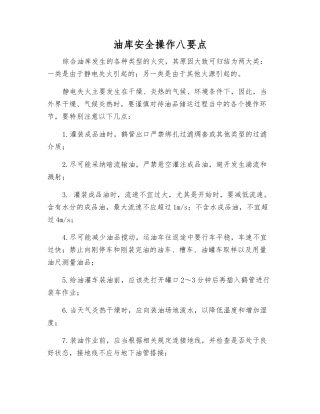 油库安全操作八要点