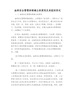 油库安全管理体制确立的原则及其组织形式