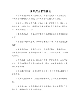 油库安全管理要诀