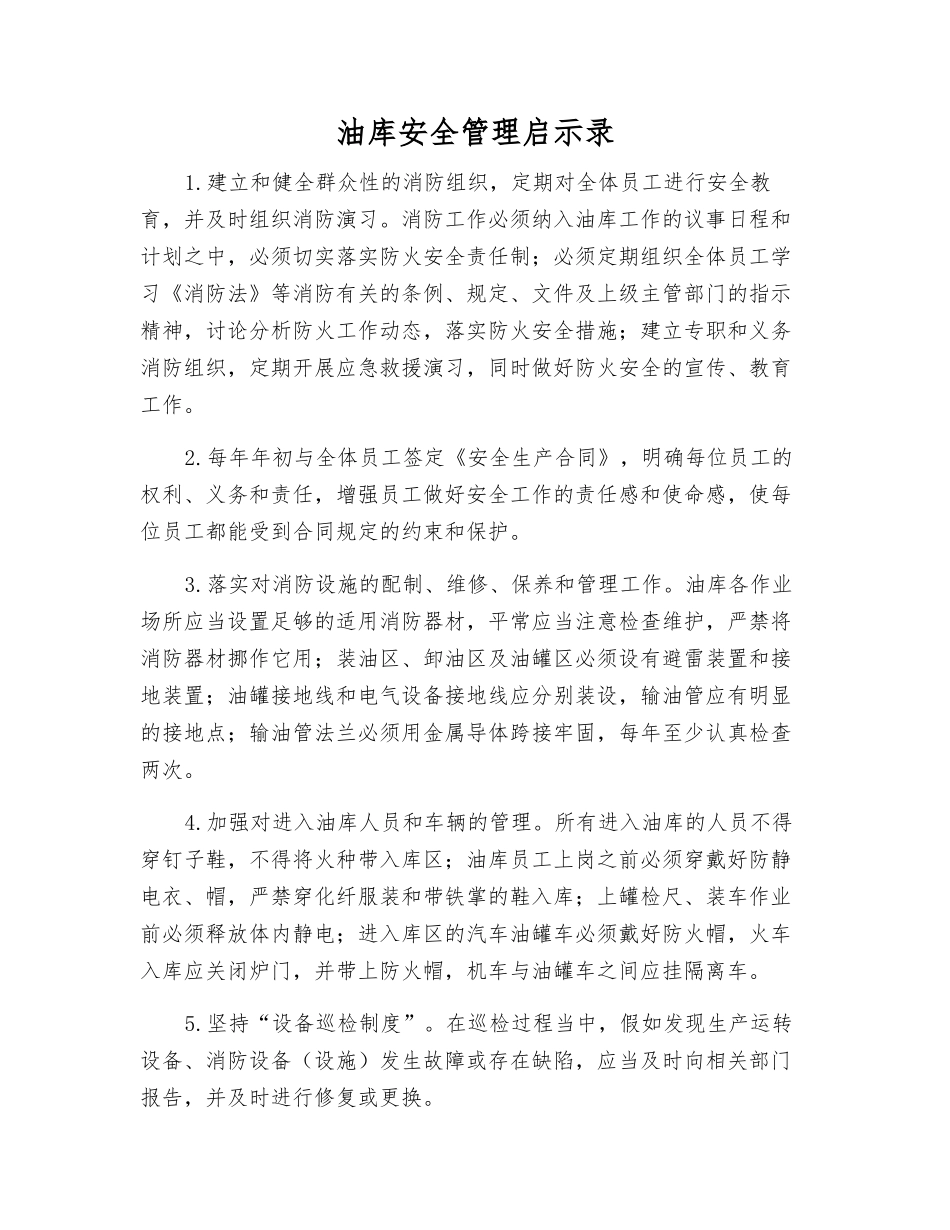 油库安全管理启示录_第1页