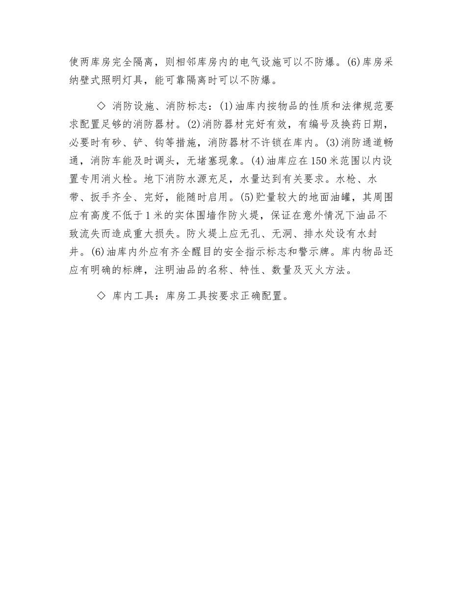 油库安全评价检查内容_第3页