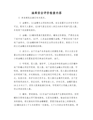 油库安全评价检查内容