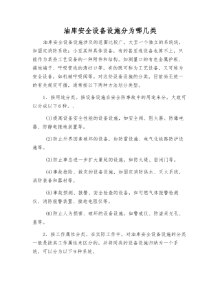 油库安全设备设施分为哪几类