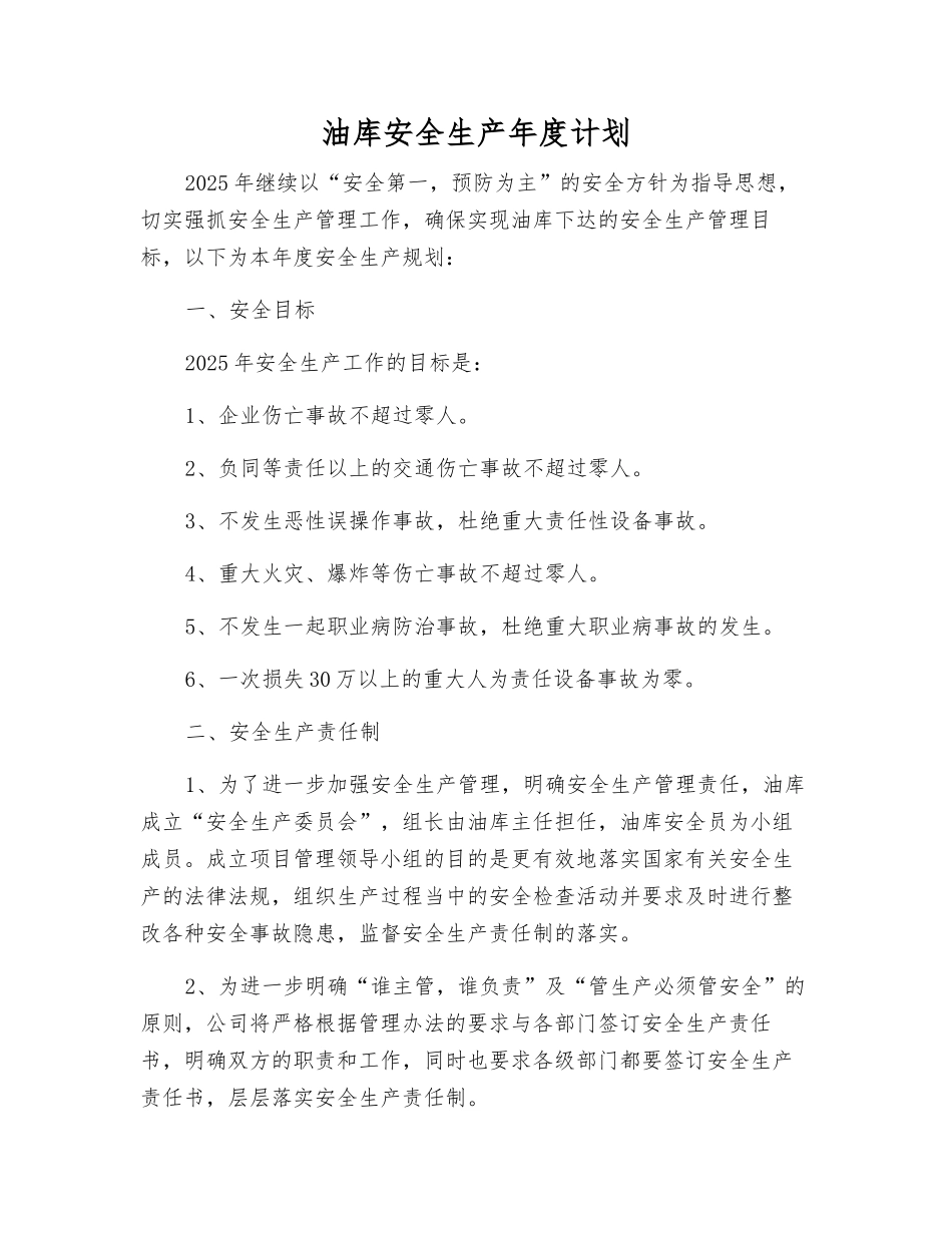 油库安全生产年度计划_第1页