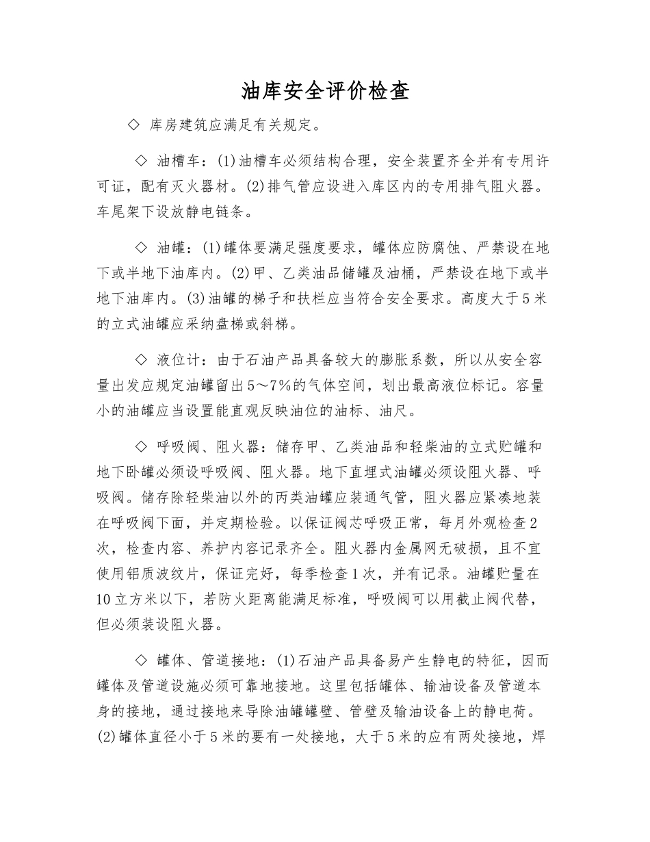 油库安全评价检查_第1页