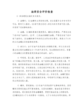油库安全评价检查