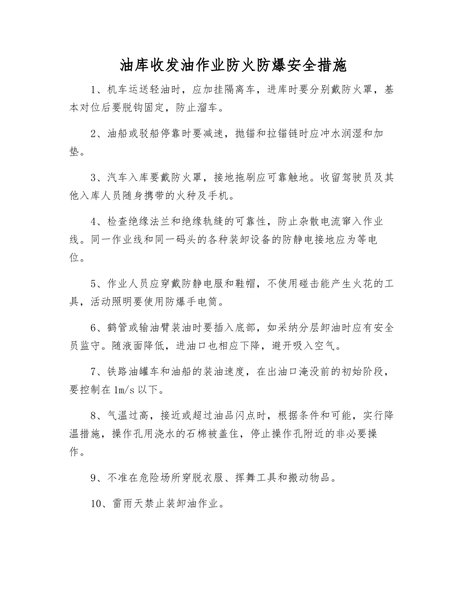 油库收发油作业防火防爆安全措施_第1页