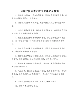 油库收发油作业防火防爆安全措施