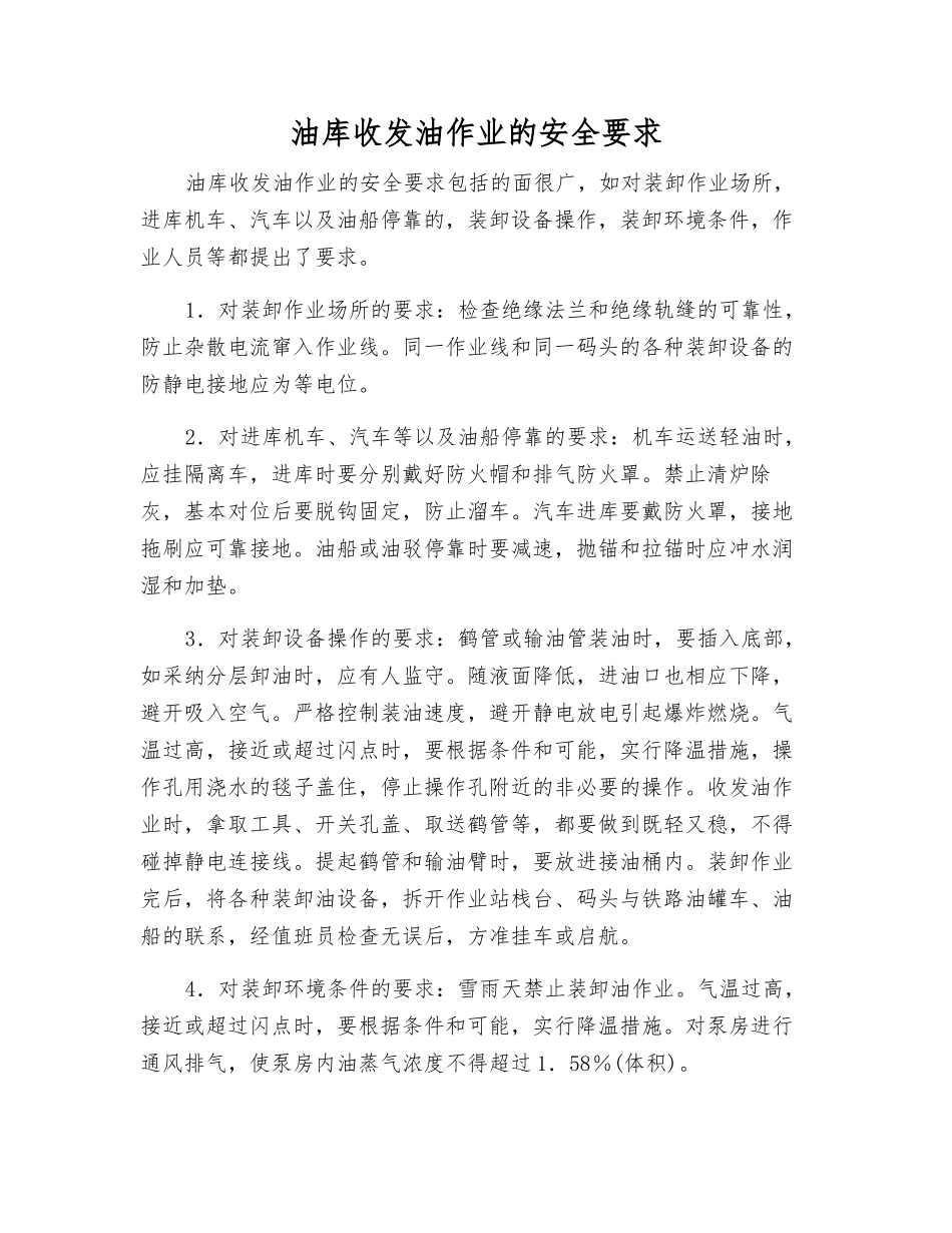 油库收发油作业的安全要求_第1页