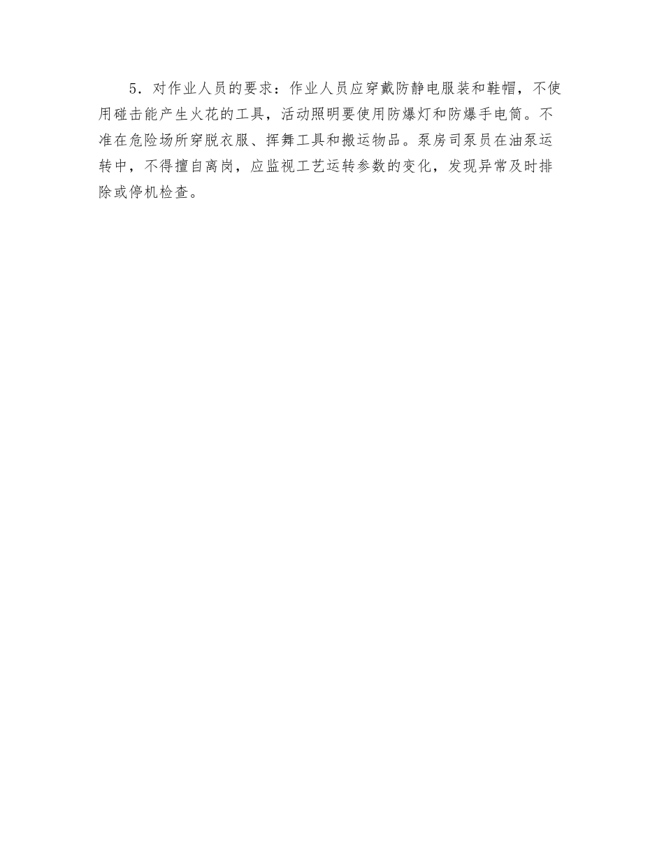 油库收发油作业的安全要求_第2页