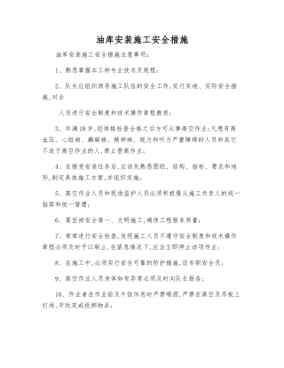 油库安装施工安全措施