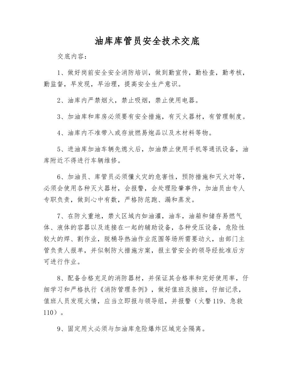 油库库管员安全技术交底_第1页