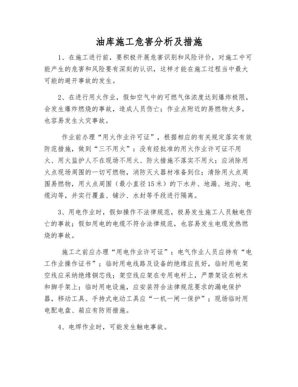 油库施工危害分析及措施_第1页