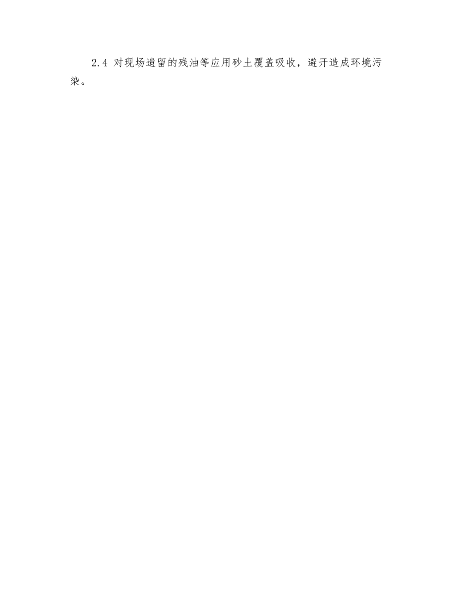 油库油类突发事故的应急准备与响应措施_第2页