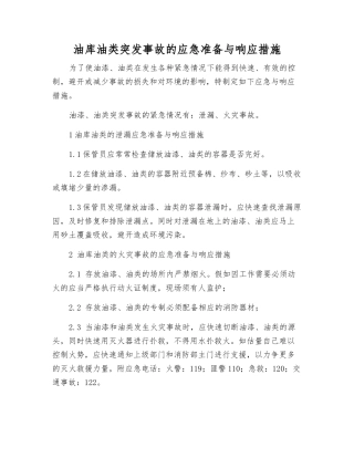 油库油类突发事故的应急准备与响应措施