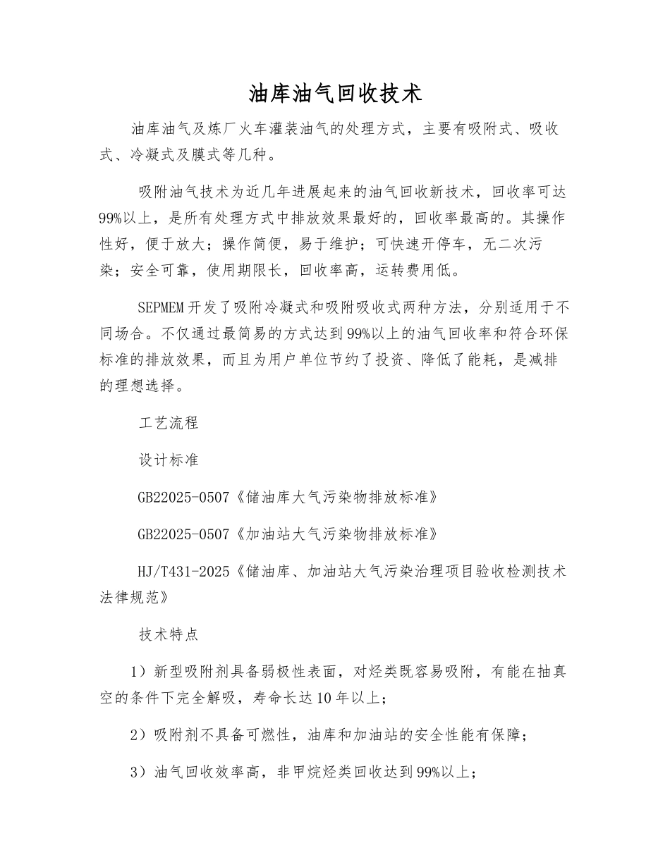 油库油气回收技术_第1页