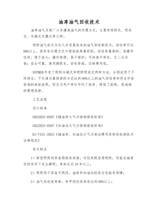 油库油气回收技术