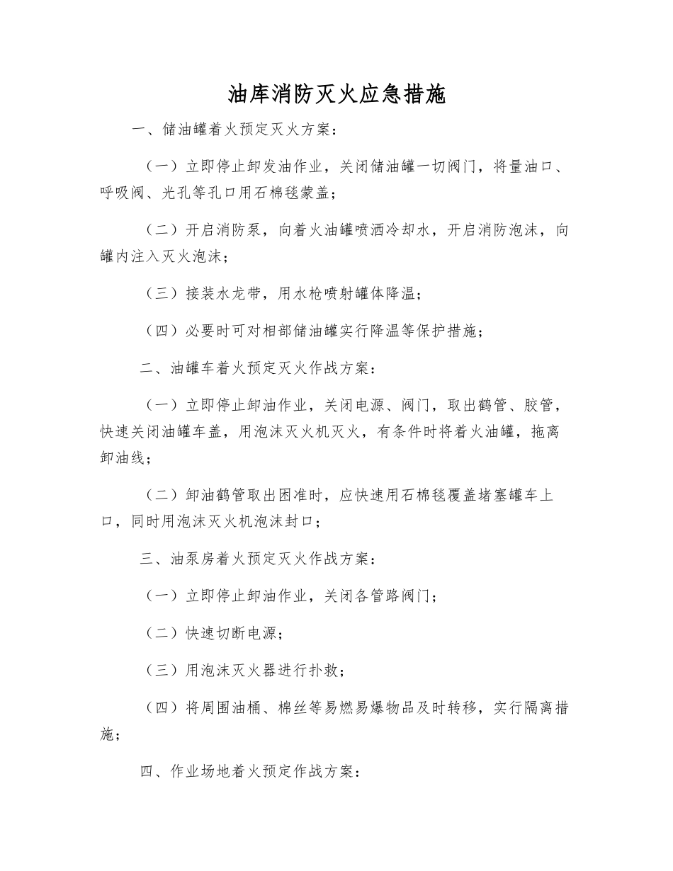 油库消防灭火应急措施_第1页