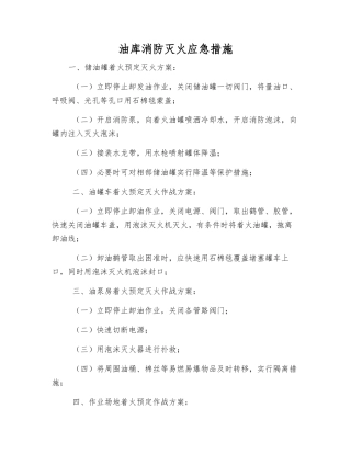 油库消防灭火应急措施