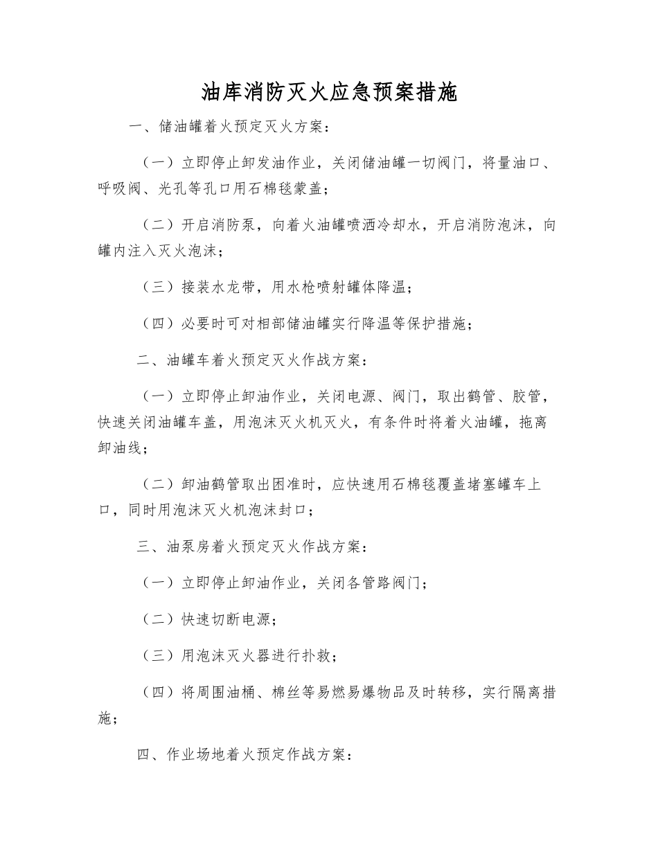 油库消防灭火应急预案措施_第1页