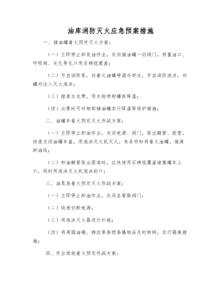 油库消防灭火应急预案措施