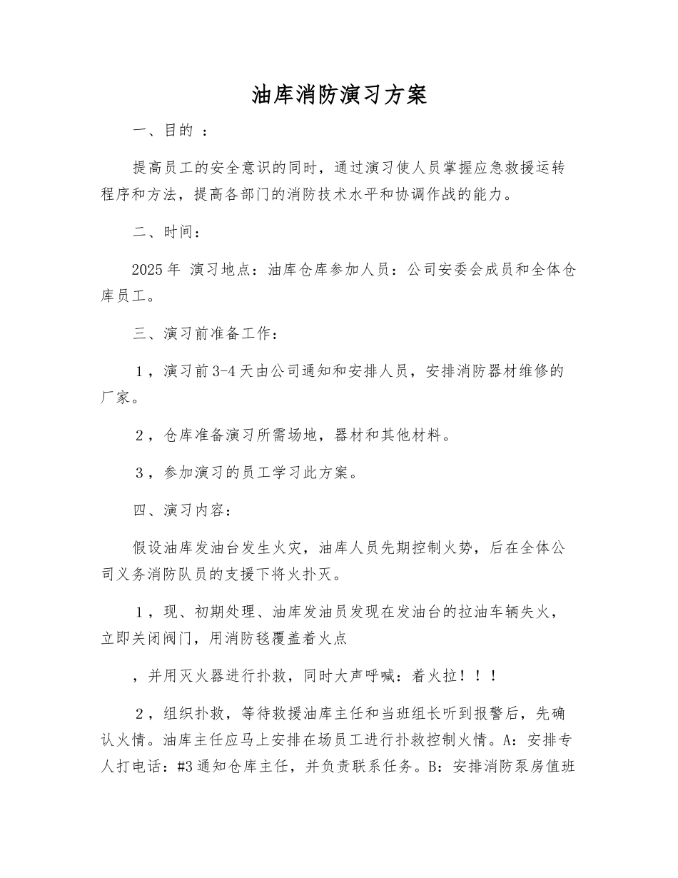 油库消防演习方案_第1页