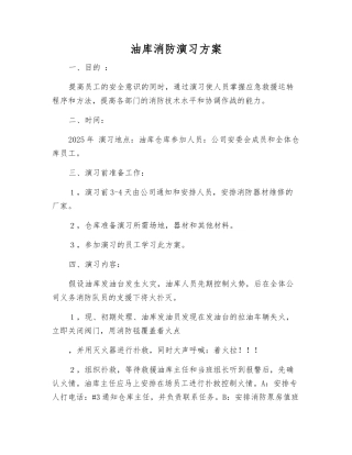 油库消防演习方案