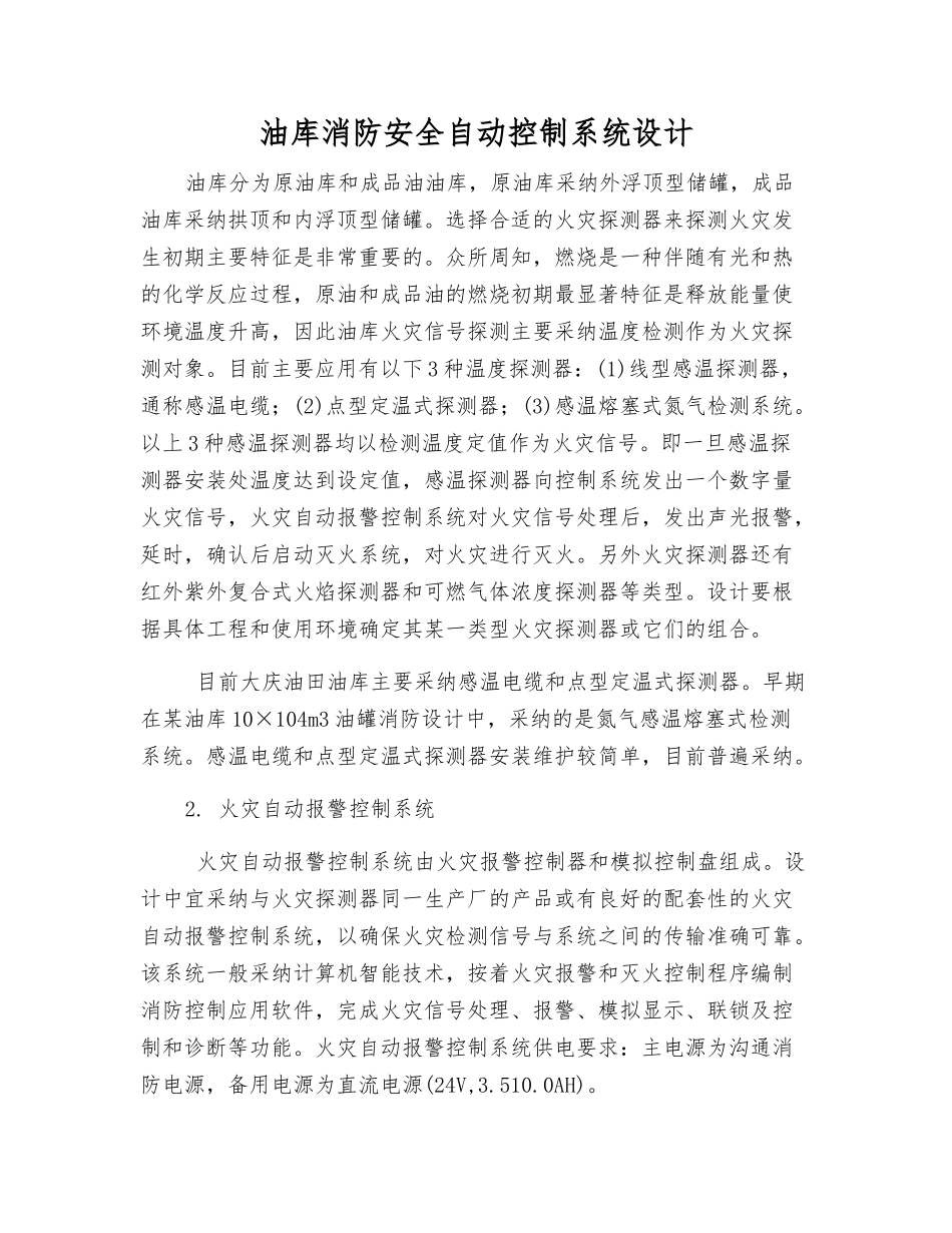 油库消防安全自动控制系统设计_第1页