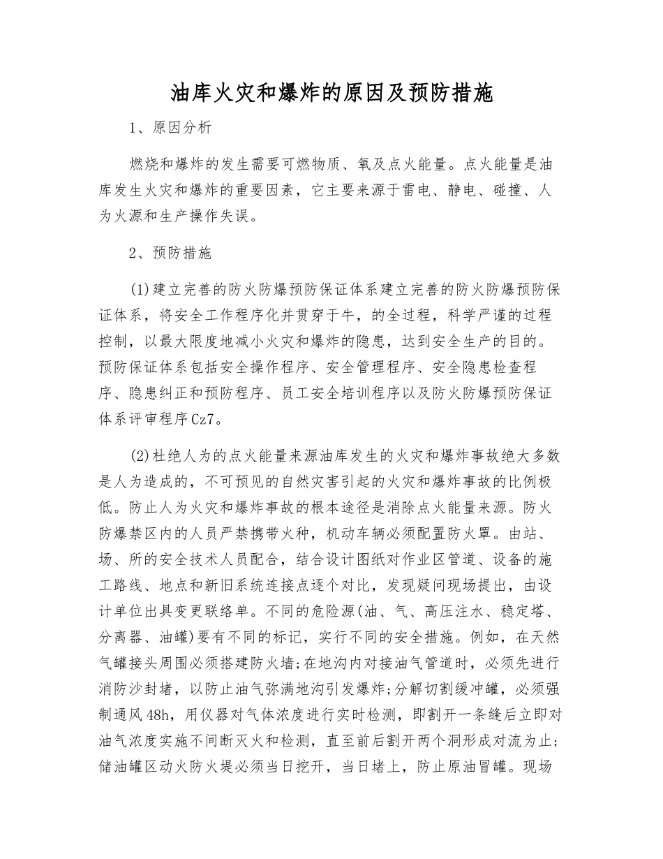 油库火灾和爆炸的原因及预防措施_第1页