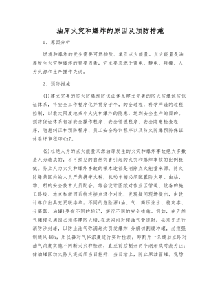 油库火灾和爆炸的原因及预防措施
