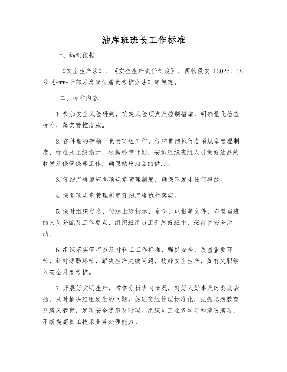 油库班班长工作标准_第1页