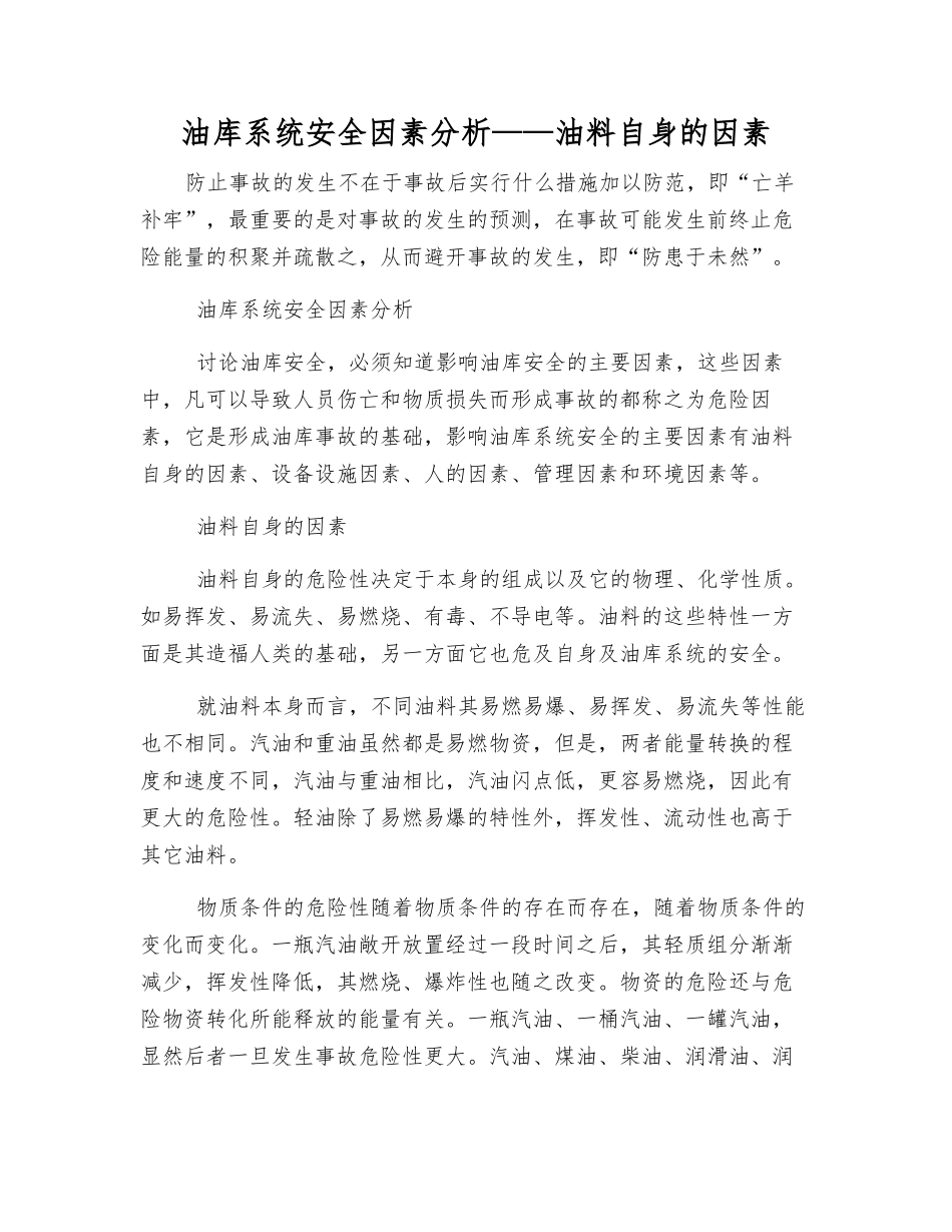 油库系统安全因素分析——油料自身的因素_第1页