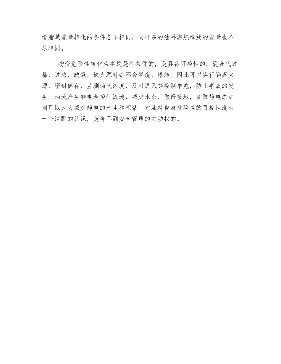 油库系统安全因素分析——油料自身的因素_第2页