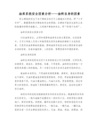 油库系统安全因素分析——油料自身的因素