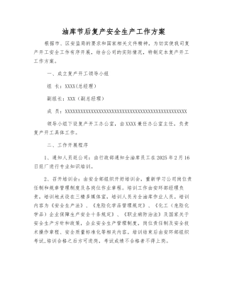 油库节后复产安全生产工作方案