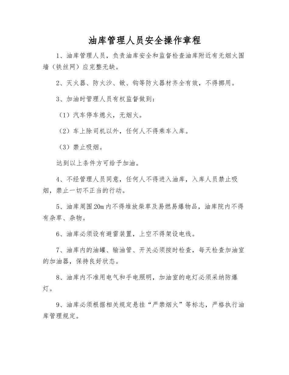油库管理人员安全操作规程_第1页