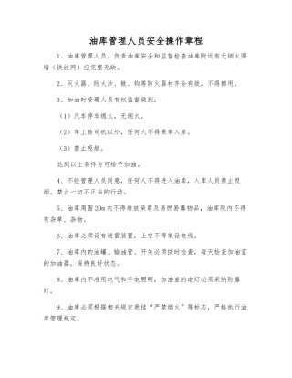 油库管理人员安全操作规程