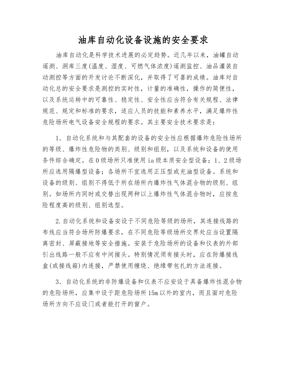 油库自动化设备设施的安全要求_第1页