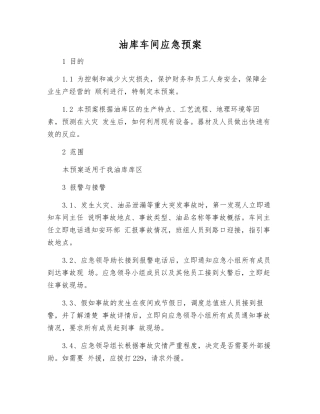 油库车间应急预案