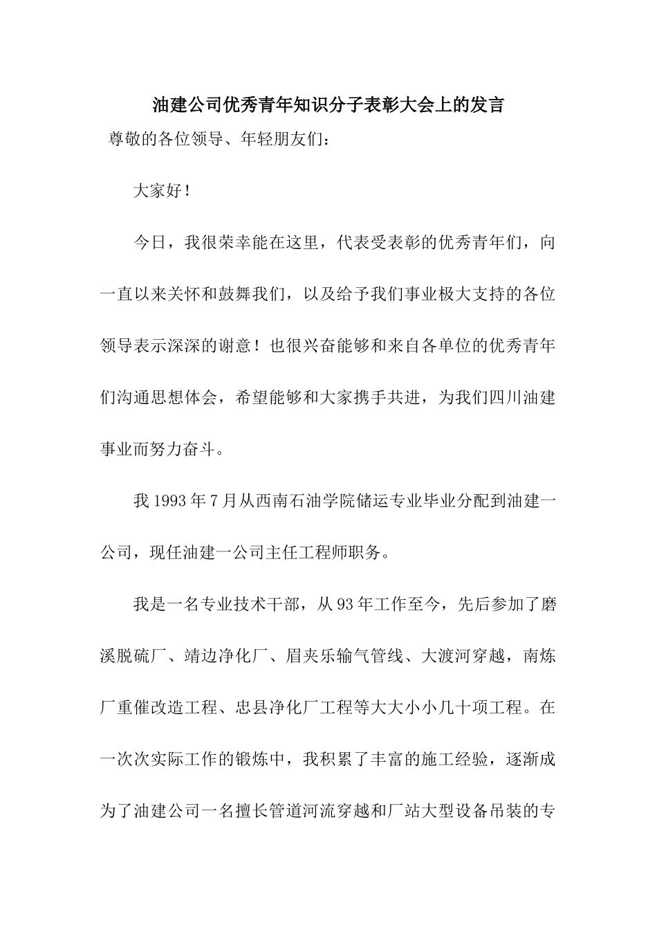 油建公司优秀青年知识分子表彰大会上的发言_第1页