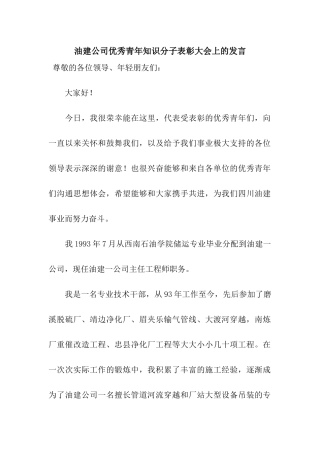 油建公司优秀青年知识分子表彰大会上的发言
