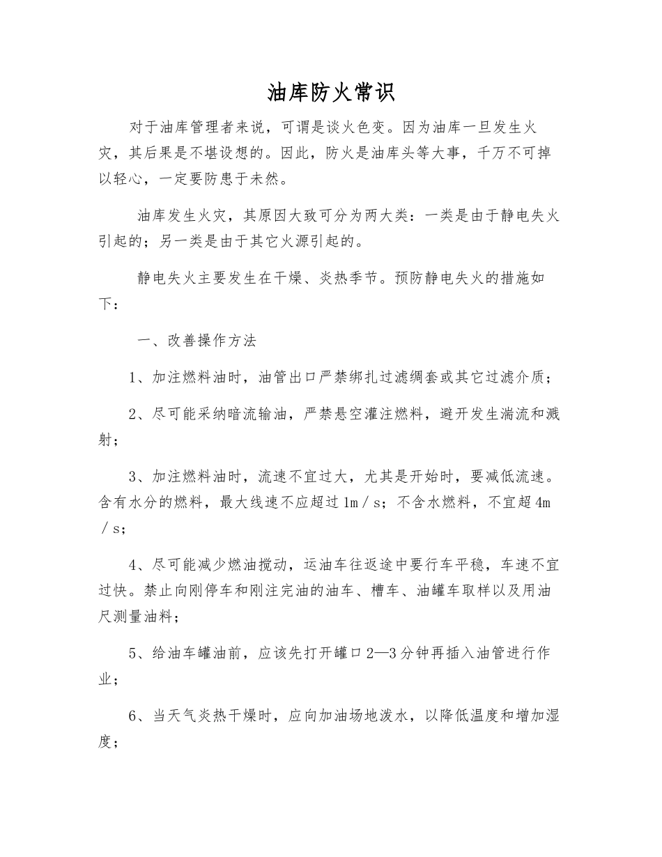 油库防火常识_第1页