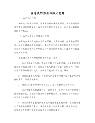 油开关的作用与防火防爆
