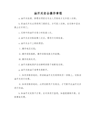 油开关安全操作规程