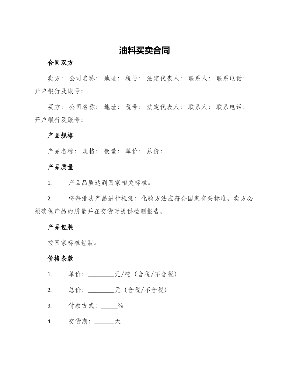 油料买卖合同_第1页