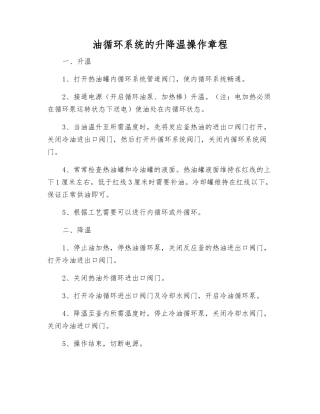 油循环系统的升降温操作规程