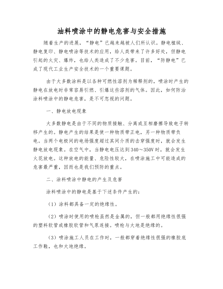 油料喷涂中的静电危害与安全措施_第1页