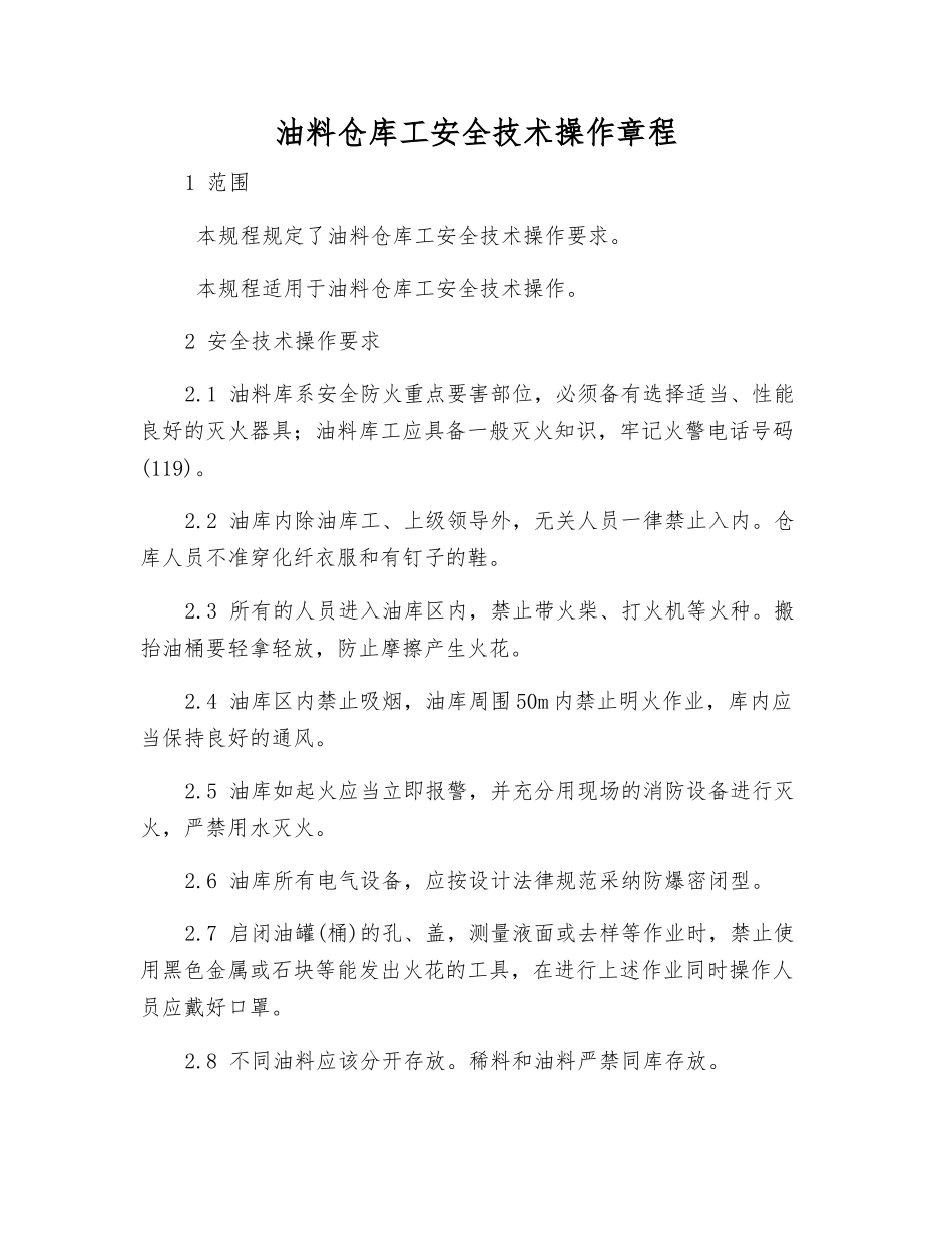 油料仓库工安全技术操作规程_第1页