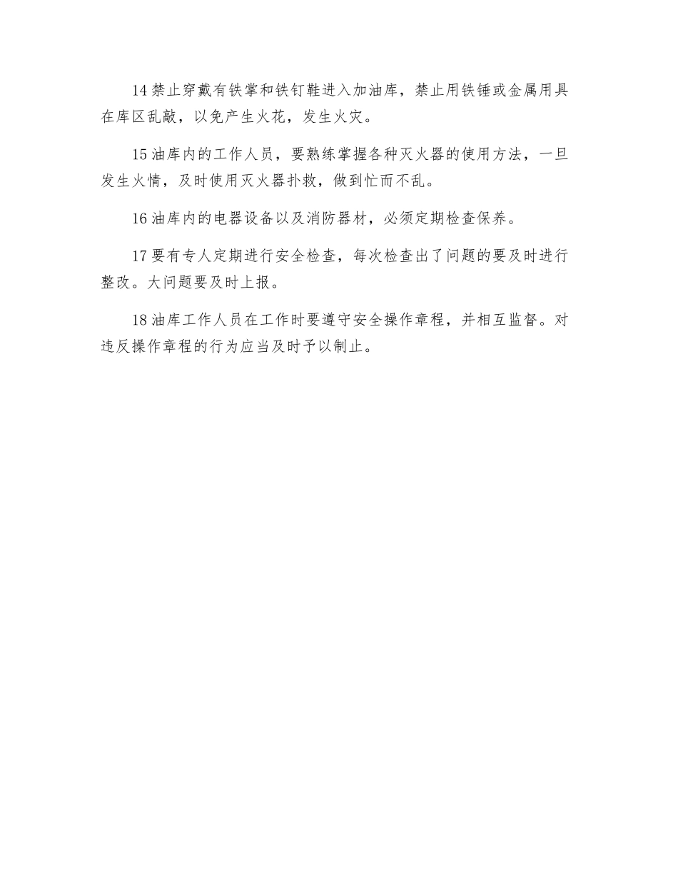 油料库和油库工作人员安全操作规程_第2页